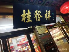 -桂发祥·直营(下瓦房店)