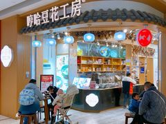 -哼哈豆花工房(高铁吾悦广场店)