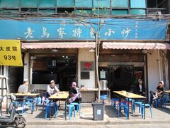 门面-老乌家特色小炒泡馍(大皮院店)