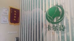 点击看大图 -卡尔诗·科技美肤连锁