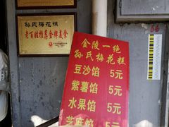 -孙氏梅花糕(马台街)