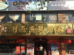 门面-吉莲利苑海鲜酒家(珠海拱北28年老字号店)