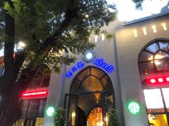 -阿凡提餐厅(簋街店)