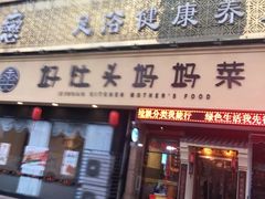 门面-好灶头妈妈菜·千岛湖柴火鱼餐厅(桐庐店)