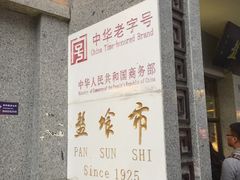 -盘飧市(春熙路店)