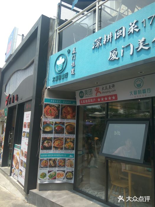 大厨的餐厅(曾厝垵总店)门面图片