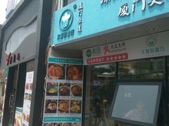 门面-大厨的餐厅(曾厝垵总店)
