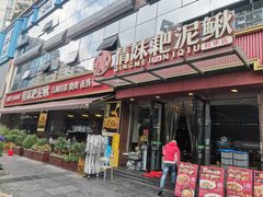 -情妹耙泥鳅·江湖川菜(科华店)