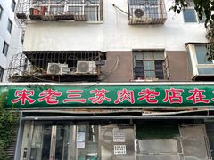 门面-宋老三苏肉羊肉汤老店