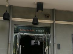 门面-等待戈多Waiting For Godot(交道口店)