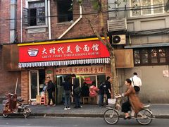 门面-大时代美食面馆