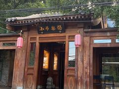 -小吊梨汤·北京菜(香山店)