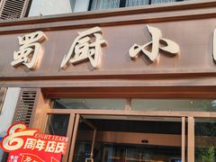 -蜀厨小匠·民间川菜(犀浦店)