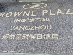 -扬州皇冠假日酒店