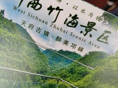 -川西竹海景区