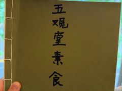 -五观堂素食(新华路店)