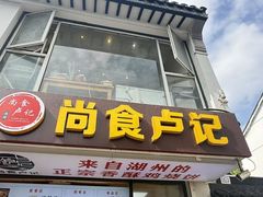 -尚食·卢记烧饼(十全街店)