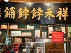 -祥禾饽饽铺·中式糕点(天津河东美福园店)