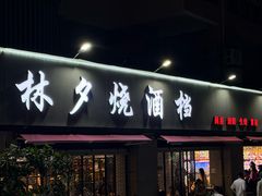 -梦林夕烧酒档