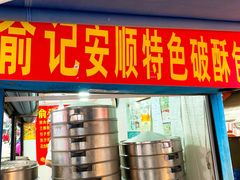 -俞记安顺特色破酥包(民生路店)