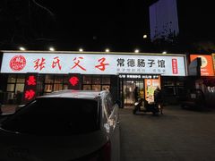 -张氏父子常德肠子馆(湘江世纪城直营店)