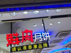 门面-泰康食品(南京东路店)