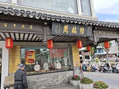 -陆稿荐观前街店