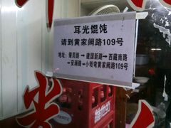 -潘国仙耳光馄饨(黄家阙路店)