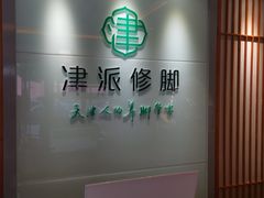 -津派修脚足道·养生调理(禄安大街店)
