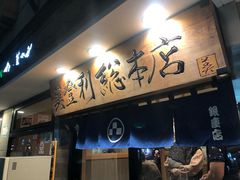 -梅丘·寿司の美登利(银座店)