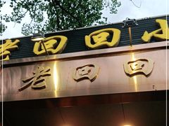 门面-老回回小吃(百万庄店)
