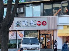 门面-武圣羊汤·西北面(朝阳门店)