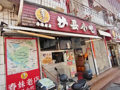 -春妹沙县小吃(新华北路店)