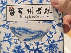 -华州老碗