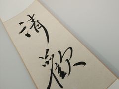 -戏作寿司(观音桥店)