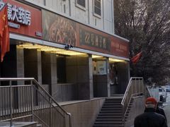 门面-柴窝堡22号辣子鸡·传承新疆菜