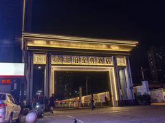 -大同王府至尊酒店