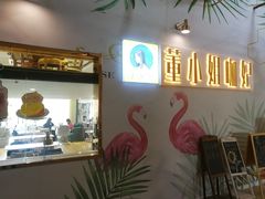 -董小姐咖妃·咖啡·简餐.意面(松江大学城店)