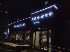 门面-友乐居羊蝎子(西直门店)