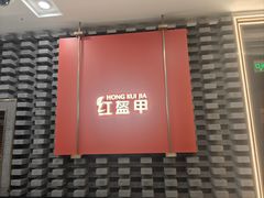 -红盔甲·小龙虾(人民广场店)