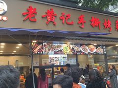 -老黄记手撕烤兔(玉林街店)