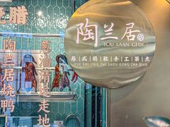 -陶兰居·手工点心·粤菜(圆融时代广场店)