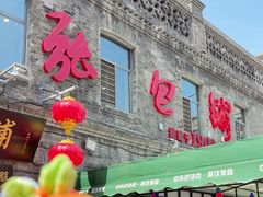 -张包铺(道外店)