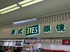 -美式眼镜·授权蔡司.依视路.尼康.豪雅.明月(人民广场店)