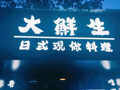 门面-大鲜生·亚洲菜融合小食堂