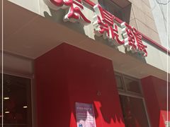 -振鼎鸡(福州路店)