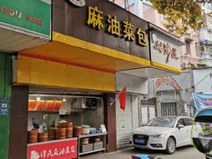 -谭景其·谭氏麻油菜包(集庆路店)