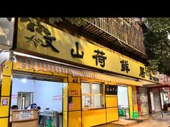 -文山荷鲜居(翠湖店)