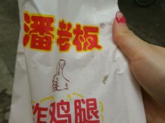 -潘老板炸鸡(君临紫金商业街店)