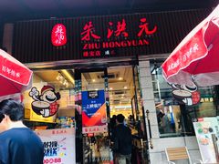 门面-朱洪元苏式面馆(绿宝广场店)